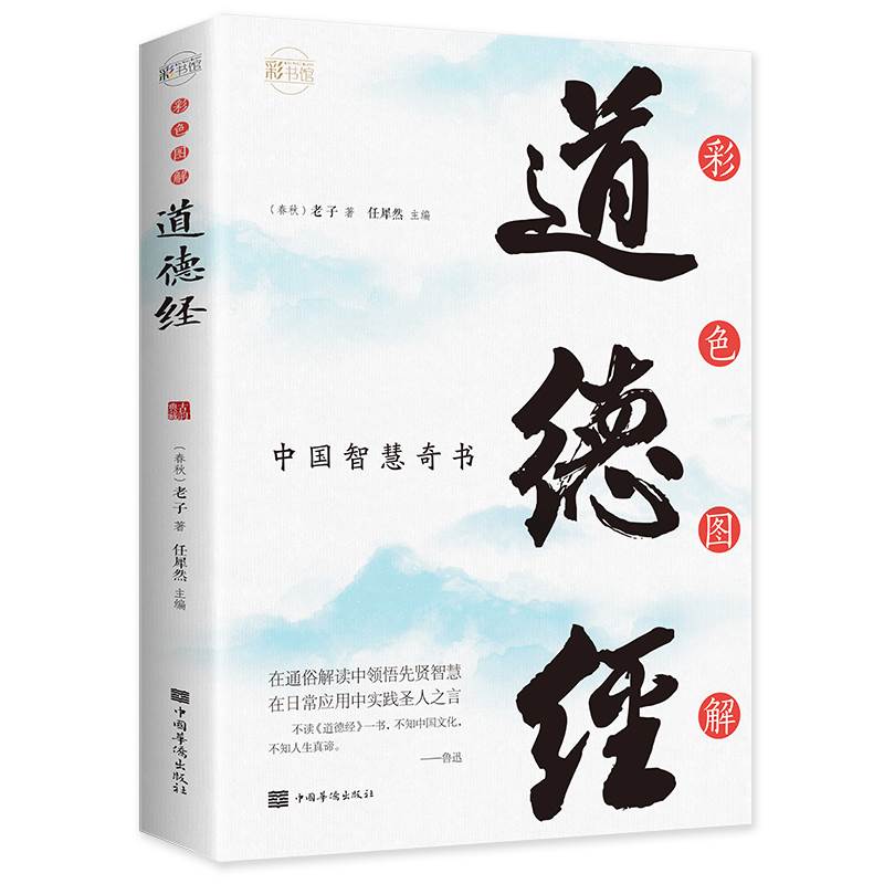 [正版]彩色图解道德经 注释解析文白对照道德经全书无障碍阅读老子国学经典 中国古籍文学名著哲学宗教书籍 了解中国文化书籍高清大图