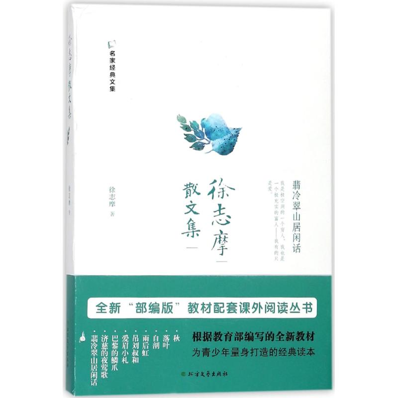 [M]徐志摩散文集-9787531740940