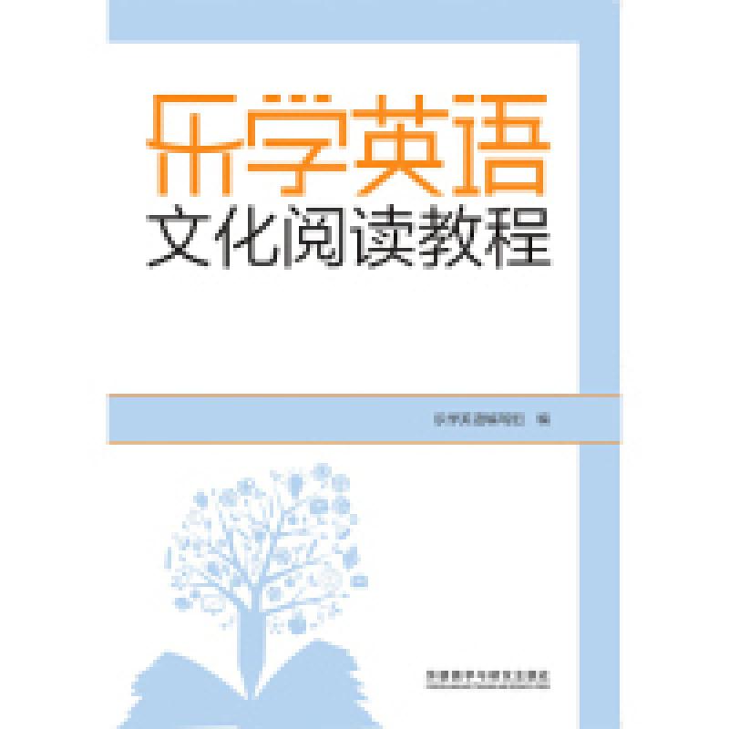 正版新书]乐学英语文化阅读教程乐学英语编写组9787513587266