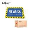 玉瑞尔设置(撤出)防护地点标识80cm*60cm个