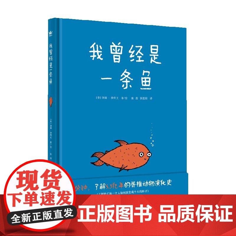 我曾经是一条鱼 3-6岁儿童绘本 汤姆·沙利文 著 张喆 耿嘉阳 译 生命课题解答