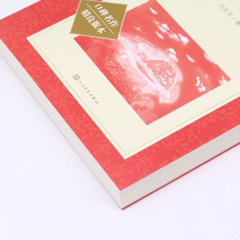单本全册 [正版]书店美丽的西沙群岛(口碑名作精良版本)/语文阅读丛书 讲述了作者刘先平和老伴李老师在西沙群岛探险的故