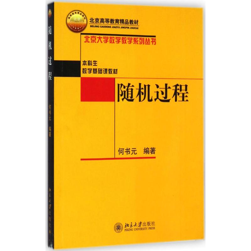 醉染图书随机过程9787301129029