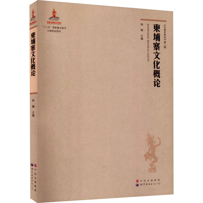 [正版]柬埔寨文化概论 钟楠 编 史学理论社科 书店图书籍 世界图书出版广东有限公司高清大图