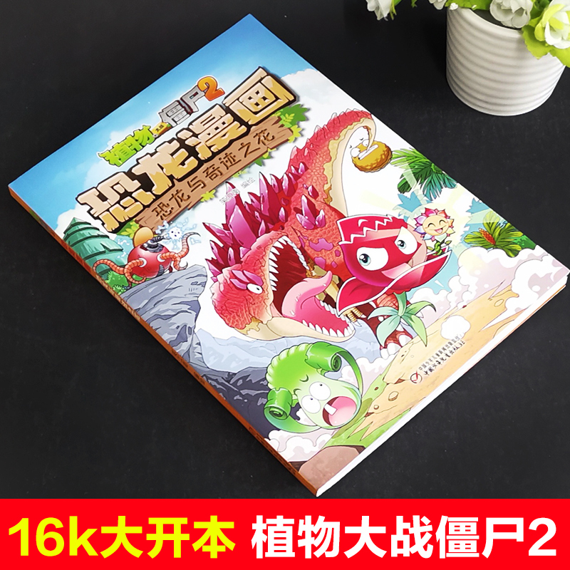 [正版]植物大战僵尸书2恐龙漫画恐龙与奇迹之花儿童漫画书7-9-10-12岁小学生读物卡通动漫连环画爆笑漫画书科学绘本故
