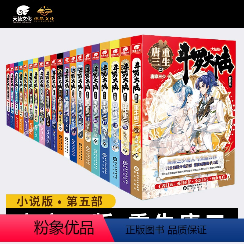 [21本]1-20册+外传 [正版]斗罗大陆5重生唐三大结局全套1-20全集全册未完结唐家三少玄幻小说书斗罗大陆第五