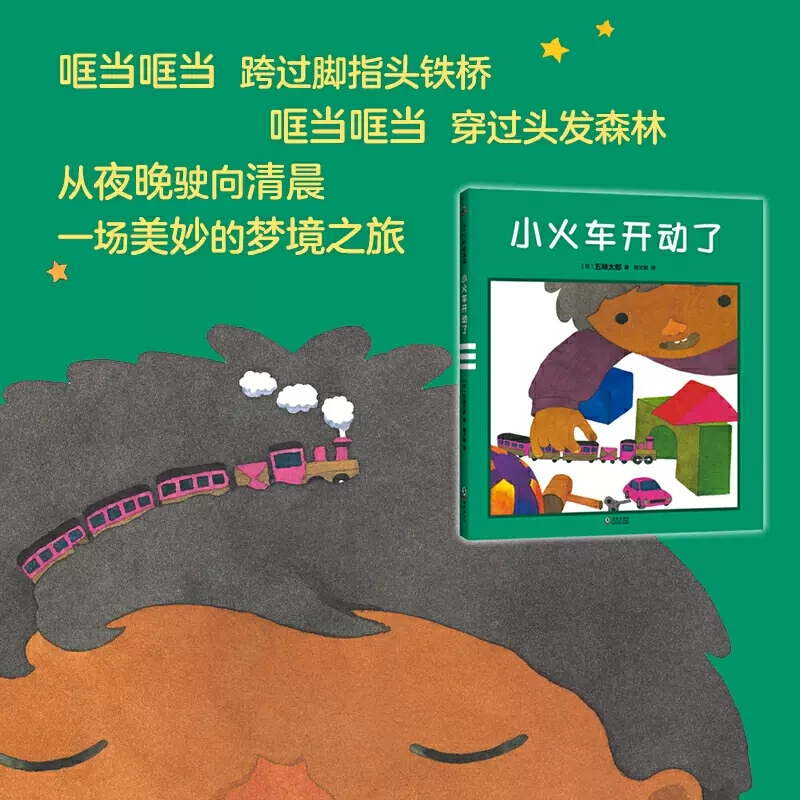 小火车开动了 [正版]小火车开动了国际绘本大师五味太郎晚安绘本睡眠引导 认知启蒙想象力告别起床气童趣盎然 与众不同的温柔