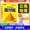 地理 云南省 [正版]2025云南地理面对面初三总复习全套资料七八九年级初三地理模拟题训练历年中真题卷辅导书资料万维教育