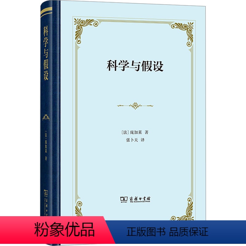 【正版】科学与假设 (法)庞加莱 文教 文教科普读物 外国哲学 书店图书籍商务印书馆