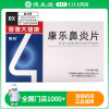 博科 康乐鼻炎片 0.36g*12片*3板/盒