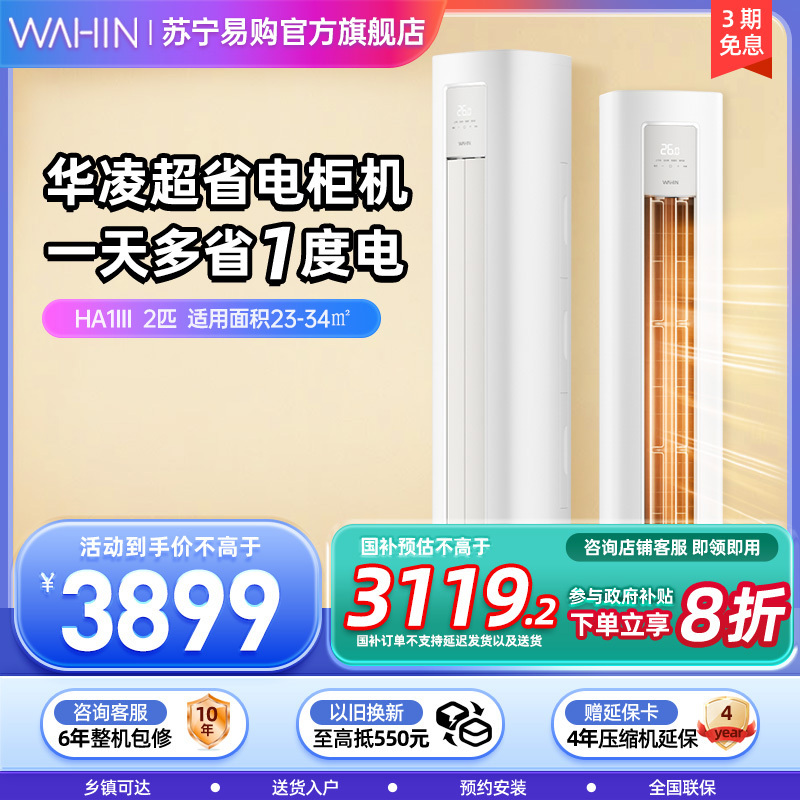 华凌空调2匹p超省电新一级能效变频冷暖智能立柜式圆柱KFR-51LW/N8HA1Ⅲ