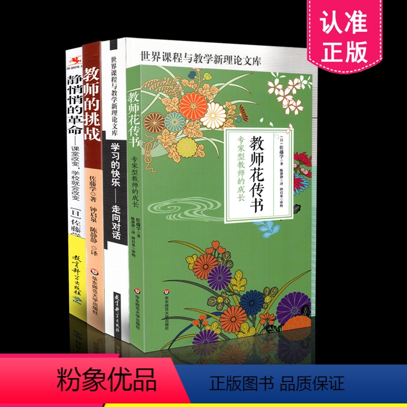 [正版]区域 佐藤学课堂教学系列共4册 教师花传书专家型教师的成长+教师的挑战--宁静的课堂革命+学习的快乐+静悄悄的