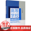高等学校内部控制实务 丁丽 编 高等成人教育文教 正版图书籍 经济科学出版社