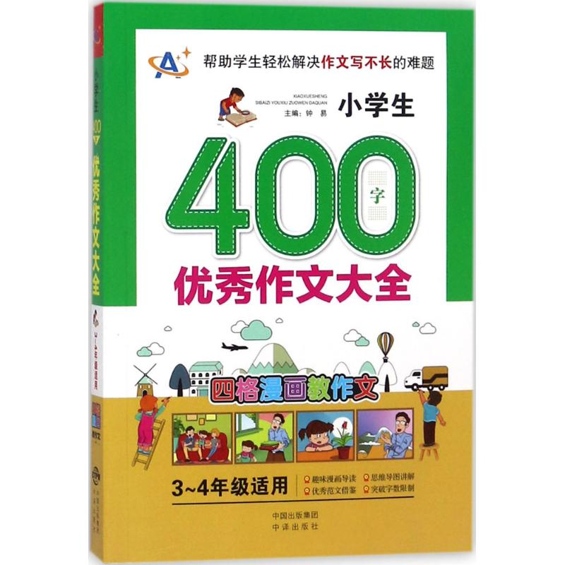 醉染图书小学生400字作文大全9787500155256