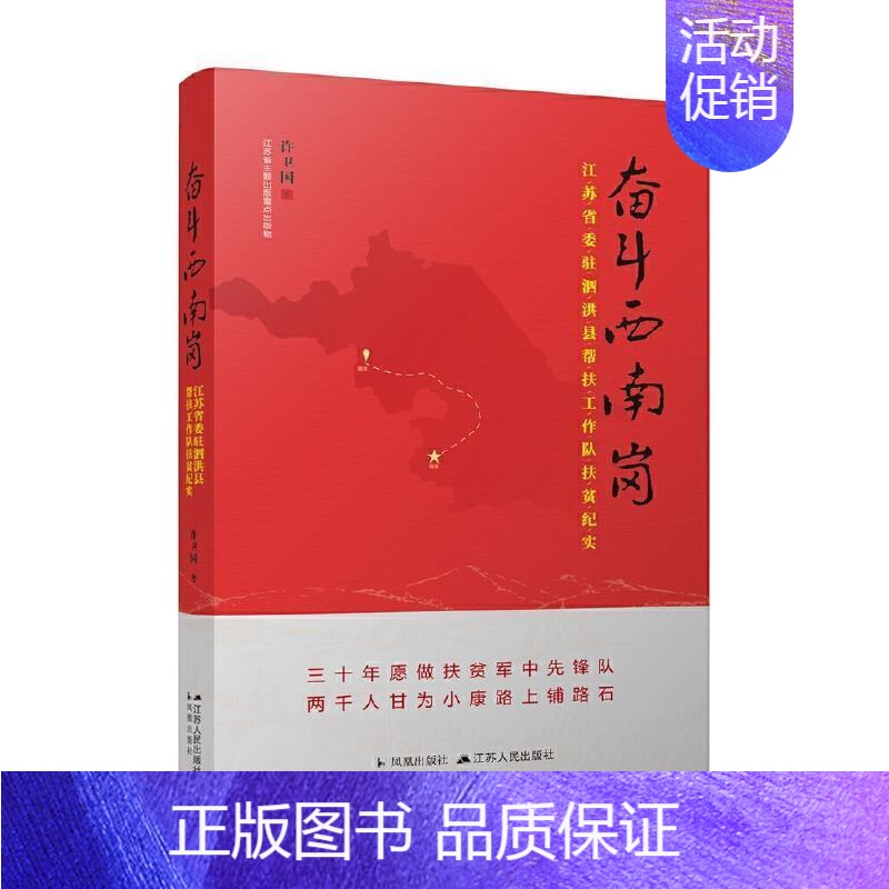 【正版】 奋斗西南岗:江苏省委驻泗洪县帮扶工作队扶贫纪实许卫国书店文学江苏人民出版社书籍 读乐尔书