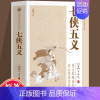 七侠五义 [正版]中国古典小说普及文库:七侠五义 中国古典文学武侠小说大宋民间小说人类知识文化精华国学经典典藏中华国学经