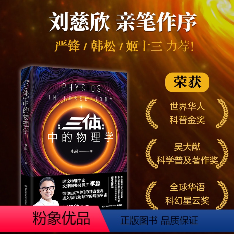[正版]《三体》中的物理学2024版(李淼近20万册的科普经典全新修订升级!带你由《三体》的神奇世界,进入现代物理