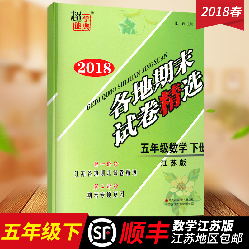 江苏顺丰2018春超能学典各地期末试卷精选五
