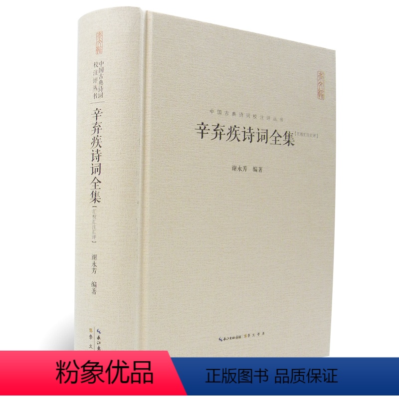 【正版】辛弃疾诗词全集 中国古典诗词校注评丛书 中国古诗词原文题解注释稼轩幼安620余首词130余首诗 题解注释汇评