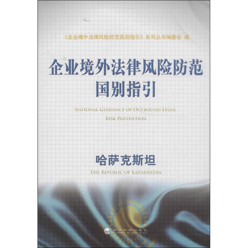[M]企业境外法律风险防范国别指引-9787514134377