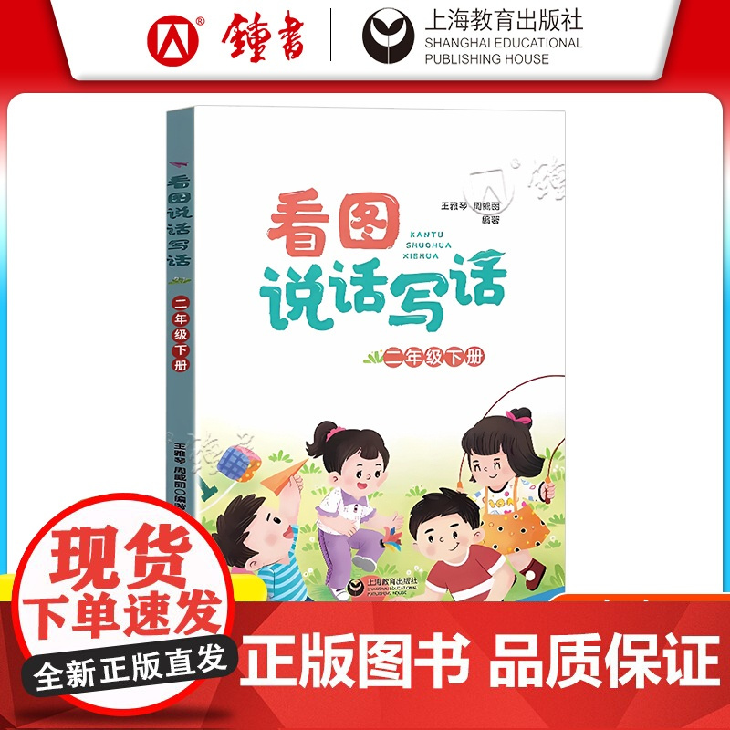 看图说话写话二年级下册小学语文课外阅读理解写作专项训练看图说话与写话练习2年级下册每日一练 写作入门练习上海教育出版社