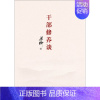 [正版]干部修养谈 梁衡 著 政治军事