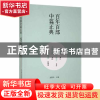 正版 生死场:我这一辈子:小城三月 萧红[著]:老舍[著]:萧红[著]