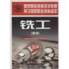铣工 中国就业培训技术指导中心 组织编写 著 专业科技 文轩网