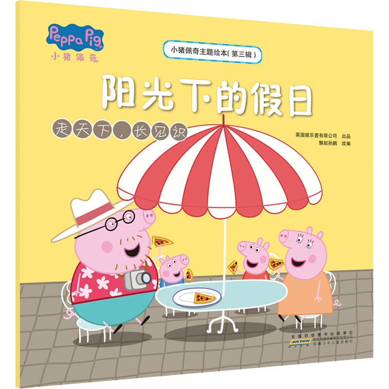 [M]小猪佩奇主题绘本(第3辑) 阳光下的假日 走天下,长见识-9787570707126