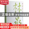 正版 林泉/林清玄经典散文 林清玄 河北教育 9787543463998 书籍