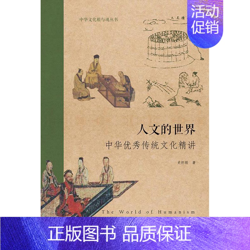 【正版】 人文的世界:中华传统文化精讲(中华文化根与魂丛书) 史怀刚 书店 文化史 暨南大学出版社书籍 读乐尔书