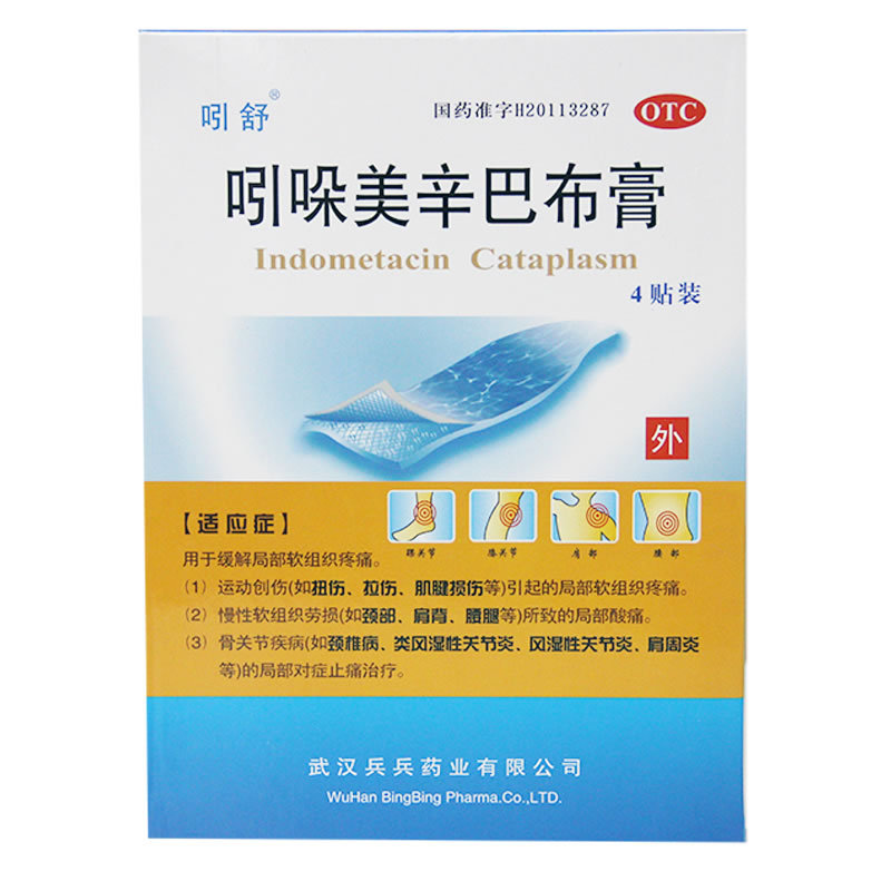 吲舒 吲哚美辛巴布膏 4贴/盒 肩周炎颈椎病 风湿性关节炎扭伤拉伤腰痛