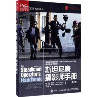 斯坦尼康摄影师手册 [美]杰里?霍尔韦(Jerry Holway) 著 李志坚 译 艺术 文轩网