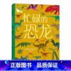 [正版]忙碌的恐龙 3-6岁全景情境认知游戏书 童书 带孩子走进史前世界,认识恐龙,了解恐龙的生活, 全方位提升认知