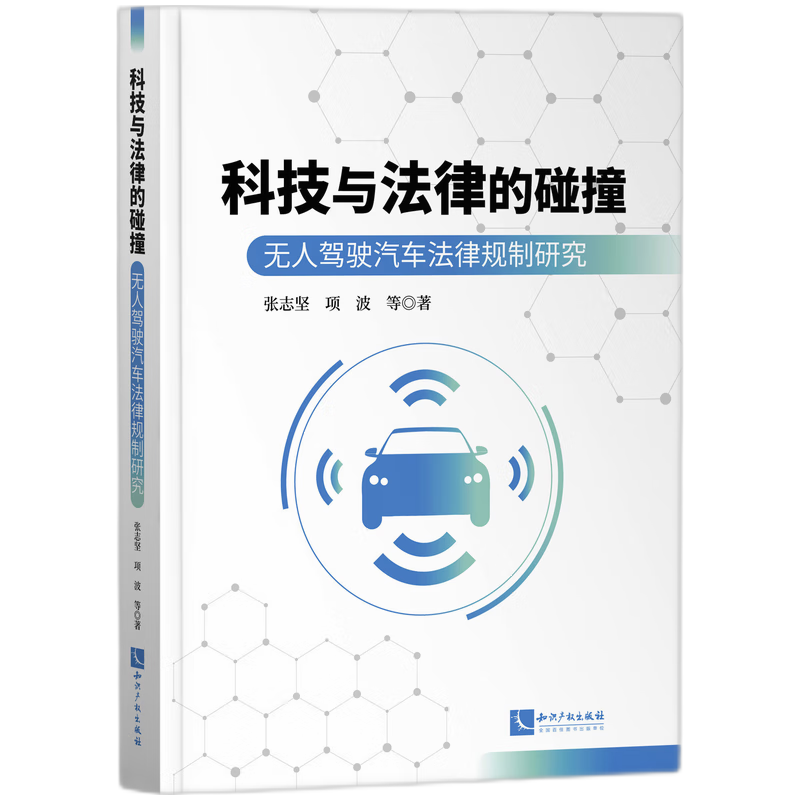 音像科技与法律的碰撞:驾驶汽车法律规制研究张志坚 等