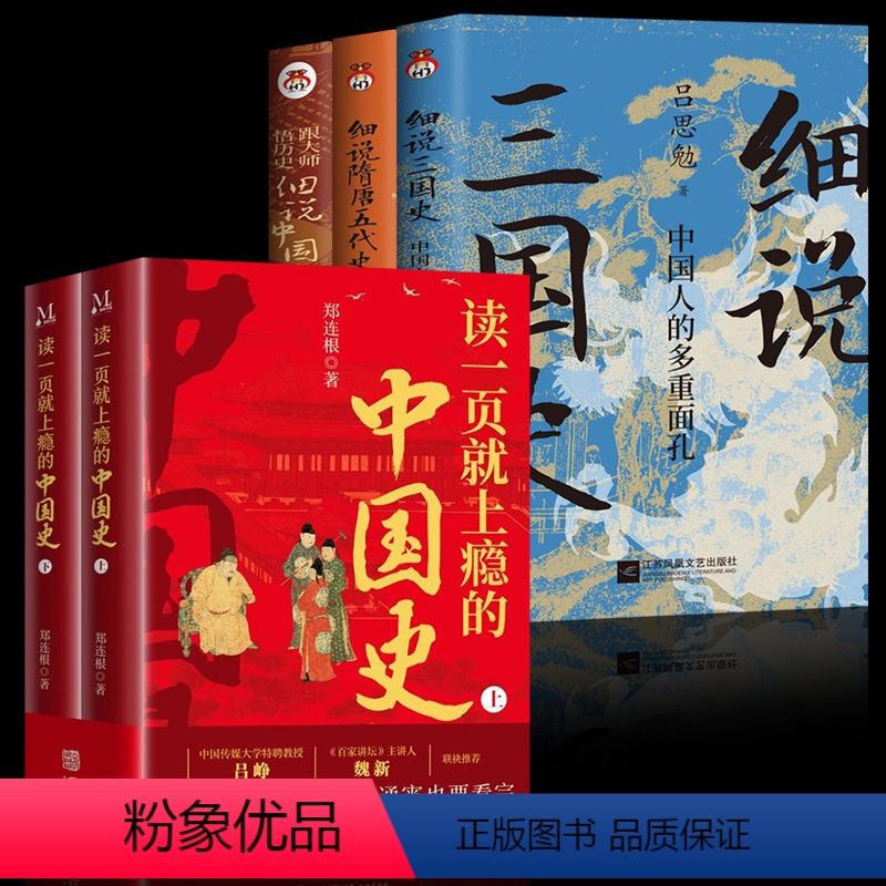 [正版]全5册 读一页就上瘾的中国史+细说隋唐五代史+三国史+中国史 一套有趣有料的中国古代历史的发展中国通史历史近代