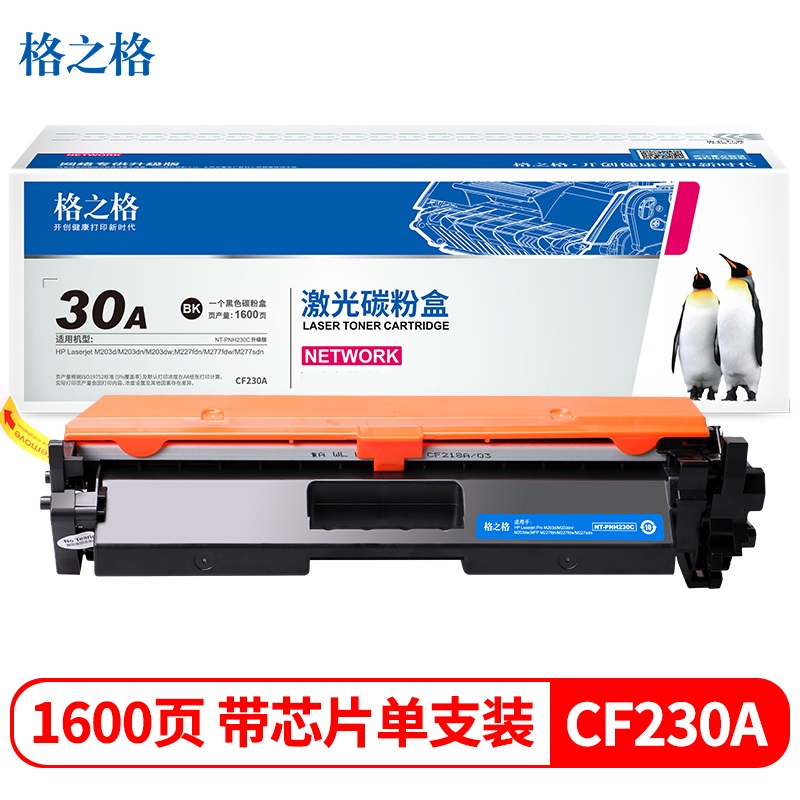 格之格 PH230C/CT 黑色硒鼓带芯片 适用惠普M203d dn dw M227fdn fdw打印机粉盒hp230A