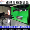 星耀天梯 虚拟演播室装修搭建灯光布置录音棚校园电视台演播厅抠像蓝绿箱校园灯光搭建企业直播间抠像 方案承接设计