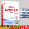 2024版金星教育高中政治基础知识手册 高一二三高中通用政治教材全解解读解析强化训练大全高考政治教辅总复习资料教辅辅导书