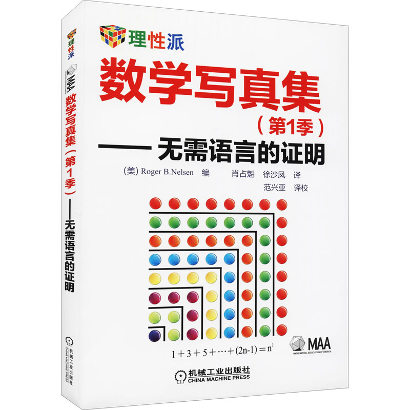 [M]数学写真集(第1季)——无需语言的证明-9787111447740