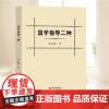 国学指导二种 梁启超 著 华文出版社 9787507559255