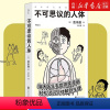 [正版]书店不可思议的人体附赠纹身贴床医生手绘搞笑幽默漫画 轻松入门人体解剖生理医学百科书籍科普读物自然科学人类