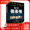 正版 解码微表情 解析了微表情背后的微妙心理,教你如何观人于细微,察人于无形 心理百科 一眼把人看透读心术 心理学推