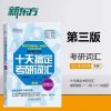 2022新东方考研英语王江涛高分写作王江涛作文考研英语作文写作 王江涛十天搞定考研词汇