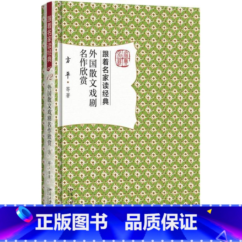 [正版]外国散文戏剧名作欣赏 跟着名家读经典莎士比亚罗素歌德培根雨果蒙田屠格涅夫易卜生契诃夫拉辛贝克特外国散文学赏析普