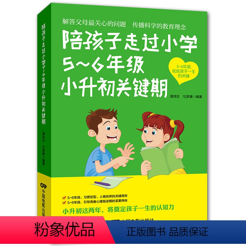 【正版】陪孩子走过小学5-6年级小升初关键期 孩子小升初冲刺平稳升初中 10-12岁儿童心理学健康指导小学生五六年级孩