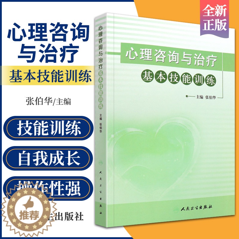 [醉染正版]心理咨询与治疗基本技能训练 世界自闭症日图书