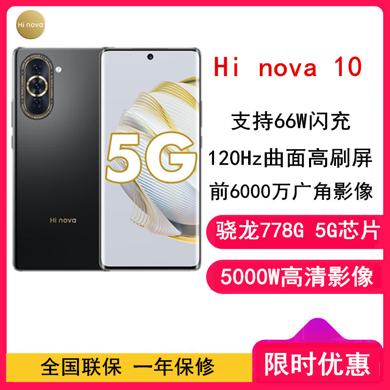 [全新] Hi nova 10 8GB+256GB 曜金黑 全网5G 骁龙778G 6000万前像素 66W疾速快充 6.67英寸120Hz原彩屏 5G手机