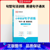 [抖音同款]小学英语句子训练 小学通用 [正版]小学英语句子训练6-12岁三四五六年级儿童英语语法知识大全人教版英语作文