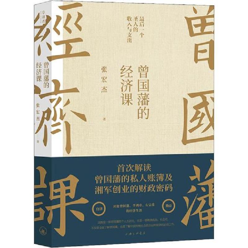 正版新书】曾国藩的经济课张宏杰9787542667892